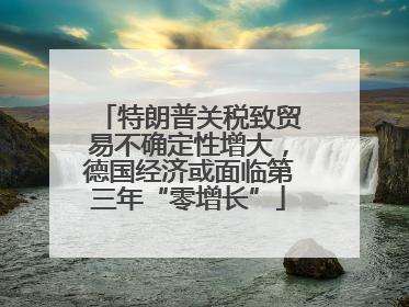 特朗普关税致贸易不确定性增大，德国经济或面临第三年“零增长”