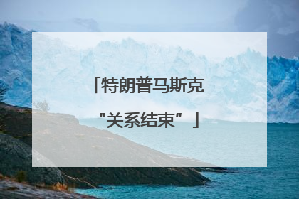 特朗普马斯克“关系结束”