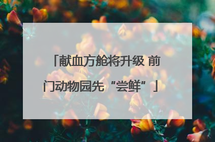 献血方舱将升级 前门动物园先“尝鲜”