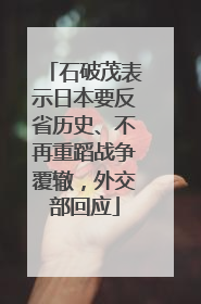 石破茂表示日本要反省历史、不再重蹈战争覆辙，外交部回应