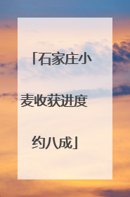 石家庄小麦收获进度约八成