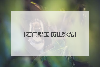 石门韫玉 历世弥光
