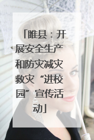 睢县：开展安全生产和防灾减灾救灾“进校园”宣传活动