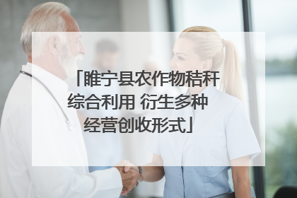 睢宁县农作物秸秆综合利用 衍生多种经营创收形式