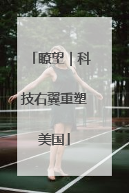 瞭望｜科技右翼重塑美国