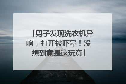 男子发现洗衣机异响，打开被吓晕！没想到竟是这玩意