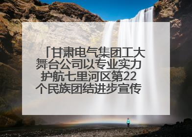 甘肃电气集团工大舞台公司以专业实力护航七里河区第22个民族团结进步宣传月文艺演出