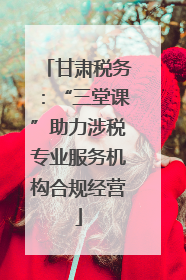 甘肃税务：“三堂课”助力涉税专业服务机构合规经营