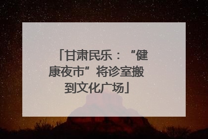 甘肃民乐：“健康夜市”将诊室搬到文化广场