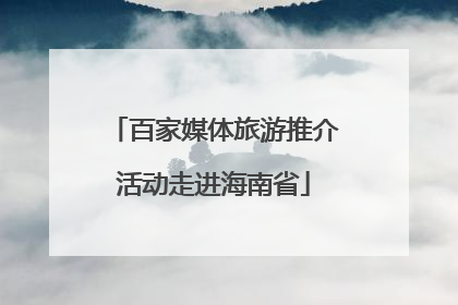 百家媒体旅游推介活动走进海南省