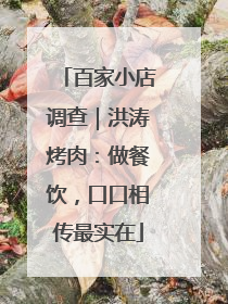 百家小店调查｜洪涛烤肉：做餐饮，口口相传最实在