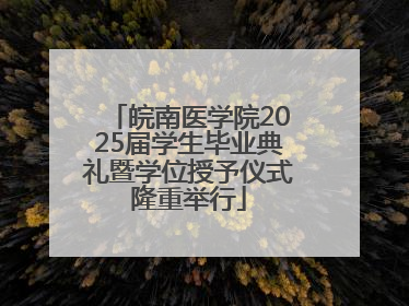 皖南医学院2025届学生毕业典礼暨学位授予仪式隆重举行