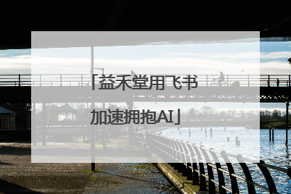 益禾堂用飞书加速拥抱AI