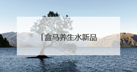 盒马养生水新品走红，引领“水替式养生”新风尚