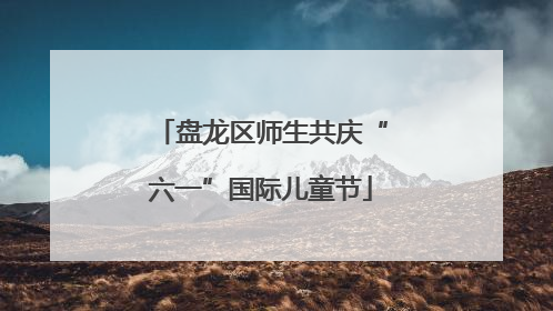 盘龙区师生共庆“六一”国际儿童节