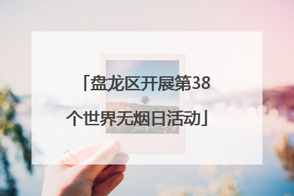 盘龙区开展第38个世界无烟日活动