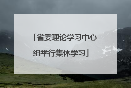 省委理论学习中心组举行集体学习