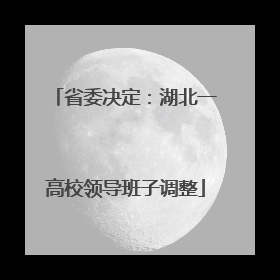 省委决定：湖北一高校领导班子调整