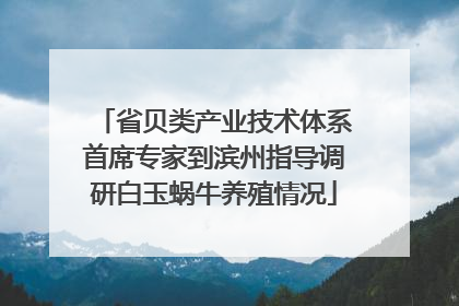 省贝类产业技术体系首席专家到滨州指导调研白玉蜗牛养殖情况