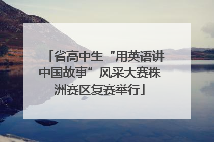 省高中生“用英语讲中国故事”风采大赛株洲赛区复赛举行