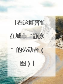 看这群奔忙在城市“静脉”的劳动者（图）