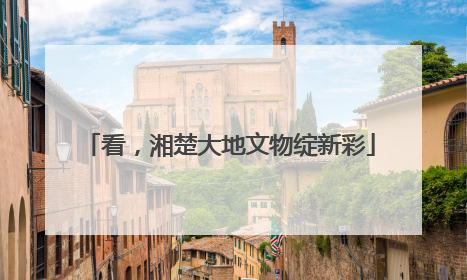 看，湘楚大地文物绽新彩