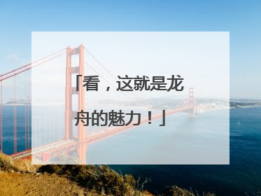 看，这就是龙舟的魅力！