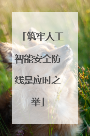 筑牢人工智能安全防线是应时之举