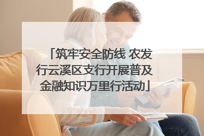 筑牢安全防线 农发行云溪区支行开展普及金融知识万里行活动