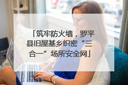 筑牢防火墙，罗平县旧屋基乡织密“三合一”场所安全网