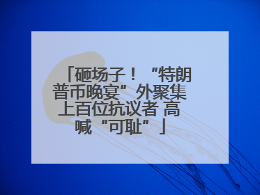 砸场子！“特朗普币晚宴”外聚集上百位抗议者 高喊“可耻”