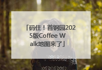码住！首钢园2025版Coffee Walk地图来了