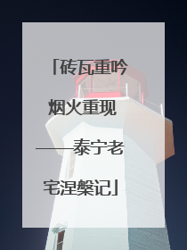 砖瓦重吟 烟火重现——泰宁老宅涅槃记