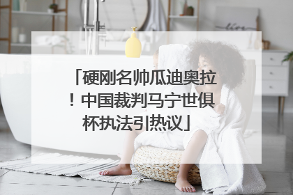 硬刚名帅瓜迪奥拉！中国裁判马宁世俱杯执法引热议