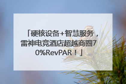 硬核设备+智慧服务，雷神电竞酒店超越商圈70%RevPAR！
