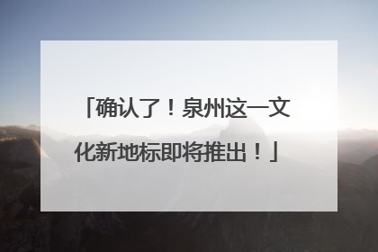 确认了！泉州这一文化新地标即将推出！