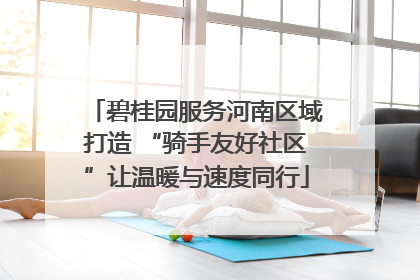 碧桂园服务河南区域打造 “骑手友好社区”让温暖与速度同行