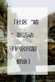 社区“睛”彩活动 守护居民眼健康