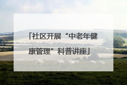 社区开展“中老年健康管理”科普讲座