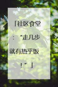 社区食堂：“走几步就有热乎饭！”