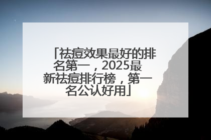 祛痘效果最好的排名第一，2025最新祛痘排行榜，第一名公认好用