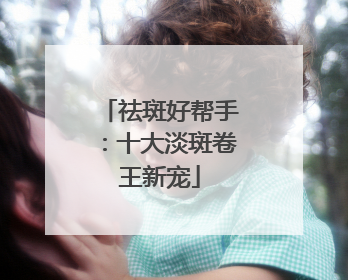 祛斑好帮手：十大淡斑卷王新宠