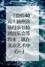 票价40元！通州这场母亲节特别音乐会等您来，就在北京艺术中心~