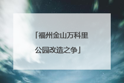 福州金山万科里公园改造之争
