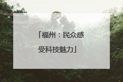 福州：民众感受科技魅力