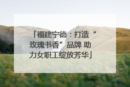 福建宁德：打造“玫瑰书香”品牌 助力女职工绽放芳华