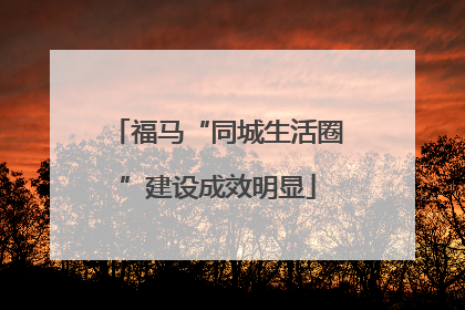 福马“同城生活圈”建设成效明显