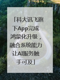 科大讯飞旗下App完成鸿蒙化升级，融合系统能力让AI服务触手可及