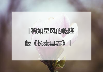 稀如星风的乾隆版《长泰县志》