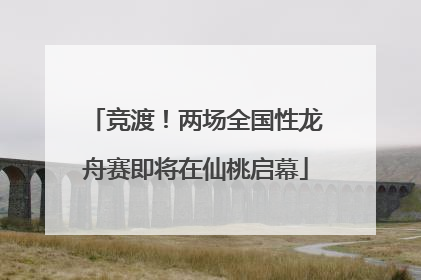 竞渡！两场全国性龙舟赛即将在仙桃启幕